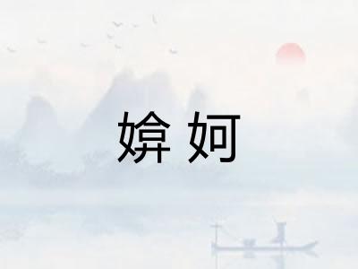 媕妸 媕妸