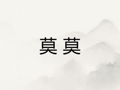 莫莫 莫莫