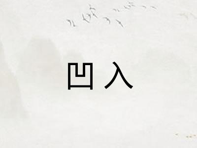 凹入 凹入