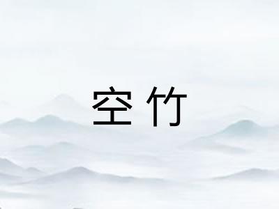 空竹