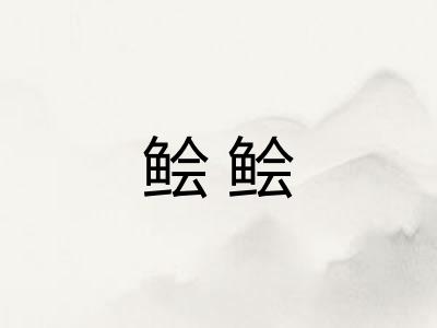 鲙鲙