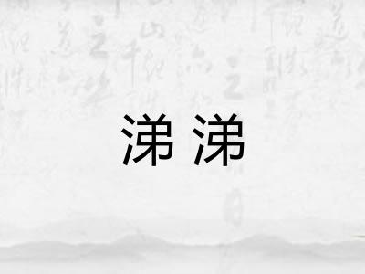 涕涕 涕涕