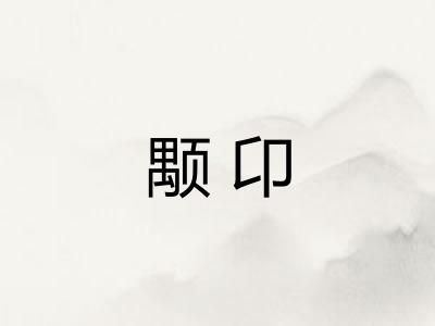 颙卬