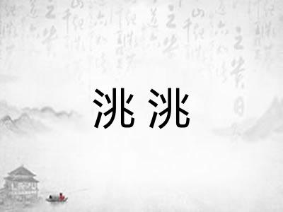 洮洮 洮洮