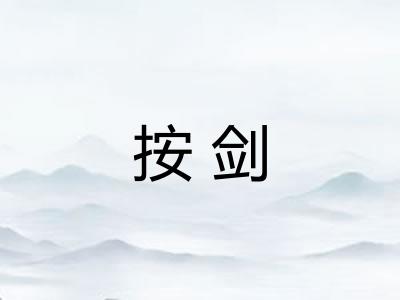 按剑