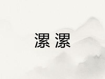 漯漯