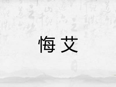 悔艾