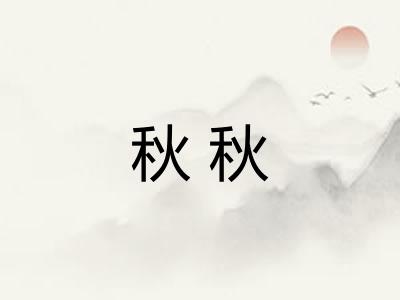 秋秋