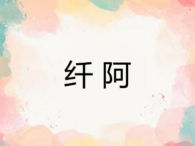 纤阿