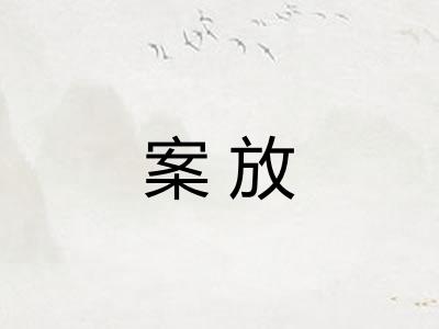 案放 案放