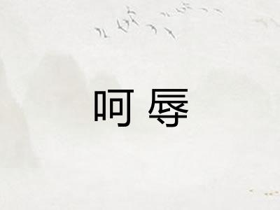 呵辱