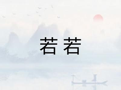 若若 若若