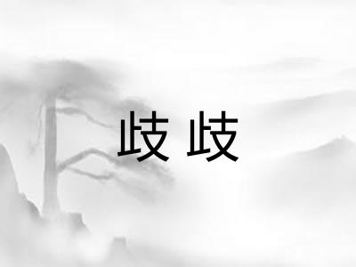 歧歧 歧歧