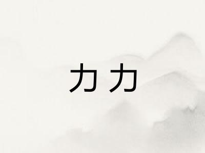 力力 力力
