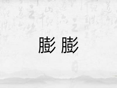 膨膨 膨膨