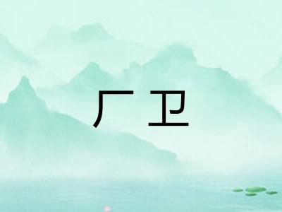 厂卫 厂卫