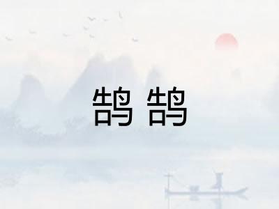 鹄鹄 鹄鹄