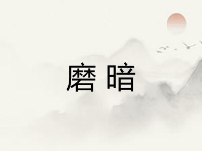磨暗