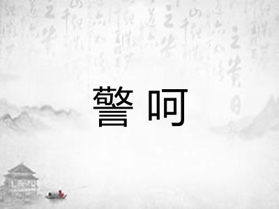 警呵 警呵