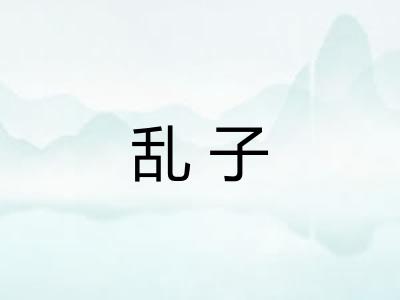 乱子