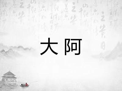 大阿