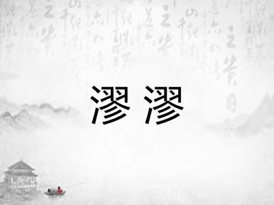 漻漻 漻漻