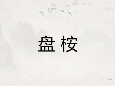 盘桉 盘桉
