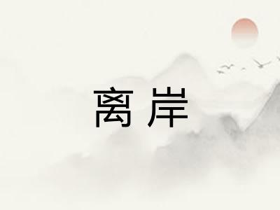 离岸 离岸