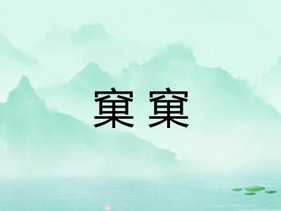 窠窠 窠窠
