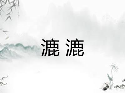 漉漉 漉漉