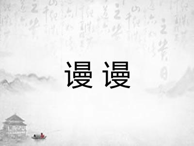 谩谩