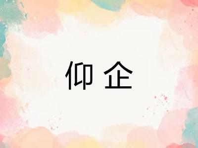 仰企 仰企
