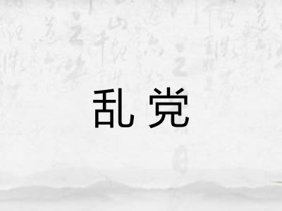乱党 乱党