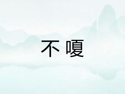 不嗄 不嗄