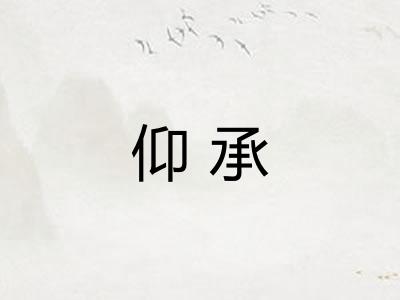 仰承