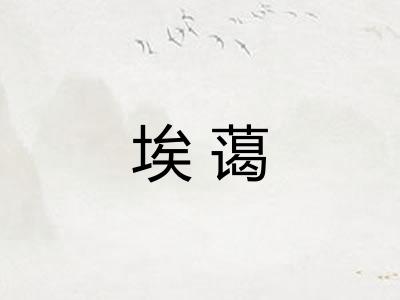 埃蔼 埃蔼