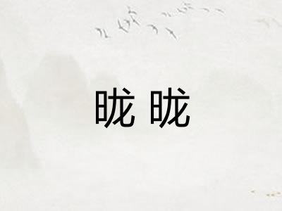 昽昽 昽昽