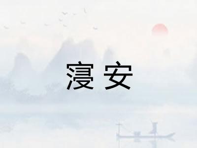 寖安 寖安
