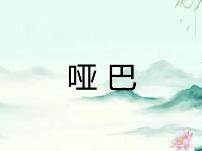 哑巴 哑巴