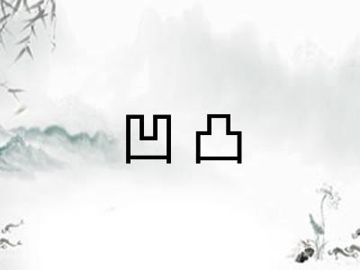 凹凸