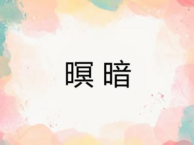 暝暗