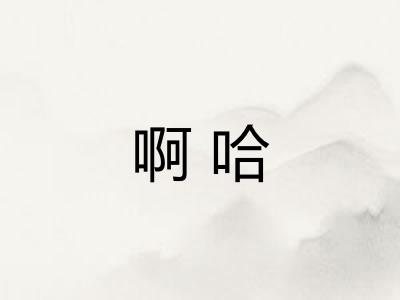啊哈 啊哈