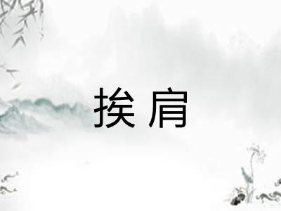 挨肩 挨肩