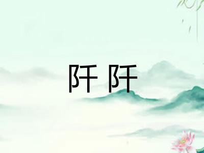 阡阡 阡阡