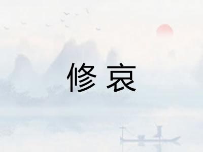 修哀