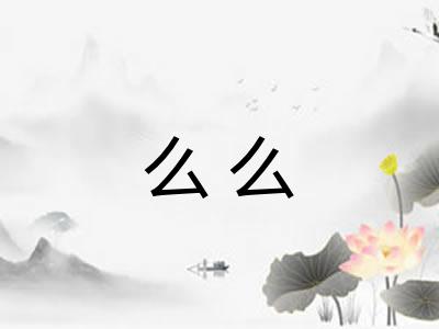 么么 么么