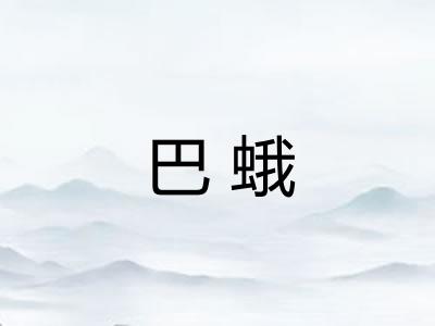 巴蛾 巴蛾