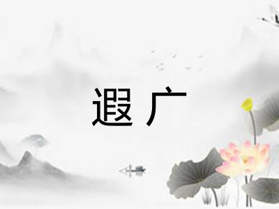 遐广 遐广