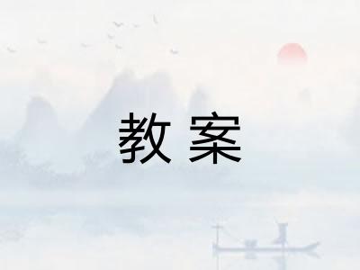 教案