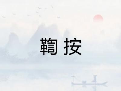 鞫按 鞫按